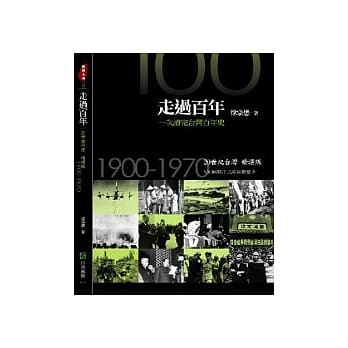 走过百年－一次读完台湾百年史： 20世纪台湾精选版.1900-1970 pdf epub mobi 电子书 下载