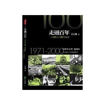 走过百年　一次读完台湾百年史：20世纪台湾精选版.1971-2000 pdf epub mobi 电子书 下载