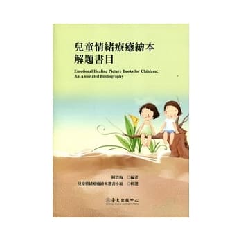 儿童情绪疗癒绘本解题书目 pdf epub mobi 电子书 下载