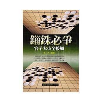 缁铢必争：官子大小全接触 pdf epub mobi 电子书 下载