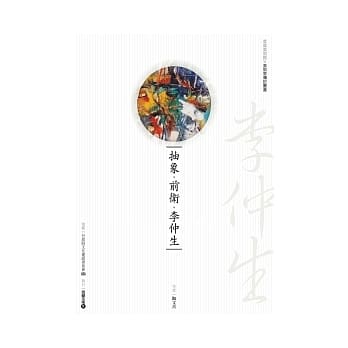 抽象．前卫．李仲生(附DVD) pdf epub mobi 电子书 下载