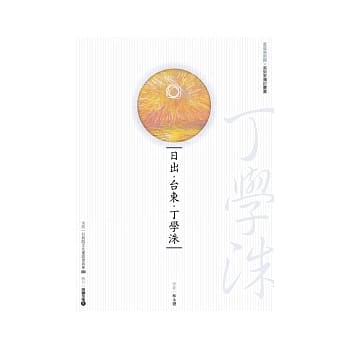 日出．台东．丁学洙(附DVD) pdf epub mobi 电子书 下载