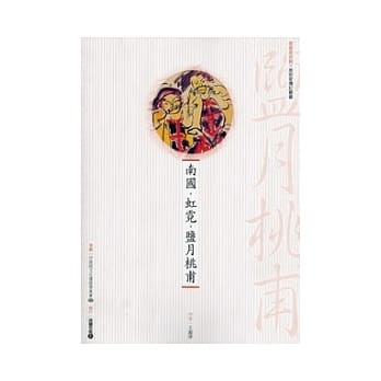 南国．虹霓．盐月桃甫(附DVD) pdf epub mobi 电子书 下载