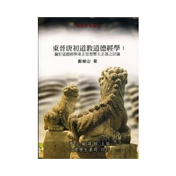 东晋唐初道教道德经学：关于道德经与重玄思想暨太玄部之讨论 pdf epub mobi 电子书 下载