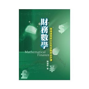 财务数学：随机过程与衍生性金融商品评价 pdf epub mobi 电子书 下载