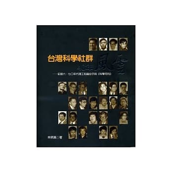 台湾科学社群40年风云：记录六、七○年代理工知识份子与《科学月刊》 pdf epub mobi 电子书 下载