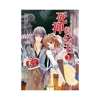 死神的公主 3 pdf epub mobi 电子书 下载