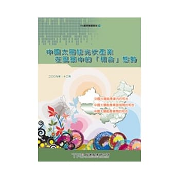中国太阳能光伏产业：在暴风中的「和合」态势 pdf epub mobi 电子书 下载