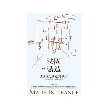 法国制造：法国文化关键词100 pdf epub mobi 电子书 下载