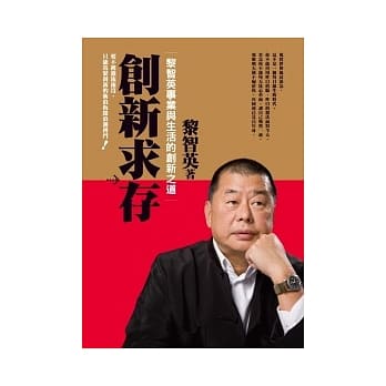 创新求存：黎智英事业与生活的创新之道 pdf epub mobi 电子书 下载