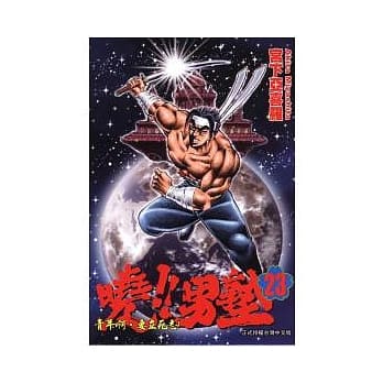 晓!男塾 23 pdf epub mobi 电子书 下载