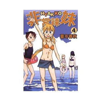 非常辣妹 4 pdf epub mobi 电子书 下载