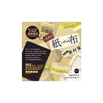 真实的纸与布素材集：让人忍不住想伸手触摸的温暖质感(附光碟*1) pdf epub mobi 电子书 下载