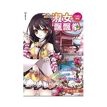 CMFU学园淑女飘飘拳 pdf epub mobi 电子书 下载