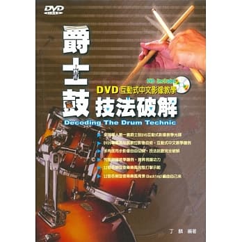 爵士鼓技法破解（三版．附CD＋DVD） pdf epub mobi 电子书 下载