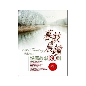 暮鼓晨钟惕厉故事180则 pdf epub mobi 电子书 下载