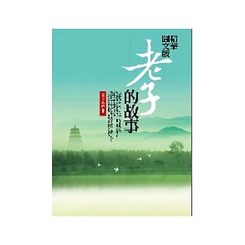 精华图文版老子的故事 pdf epub mobi 电子书 下载