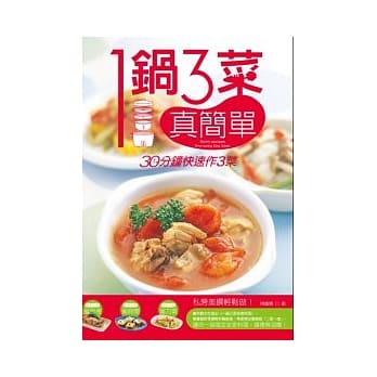 一锅三菜真简单：30分钟快速做2菜1汤 pdf epub mobi 电子书 下载