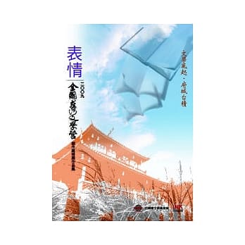 表情： 二○○九全国台湾文学营创作奖得奖作品集 pdf epub mobi 电子书 下载