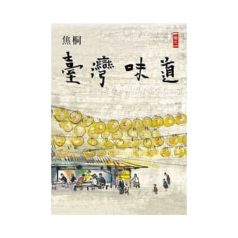 台湾味道 pdf epub mobi 电子书 下载
