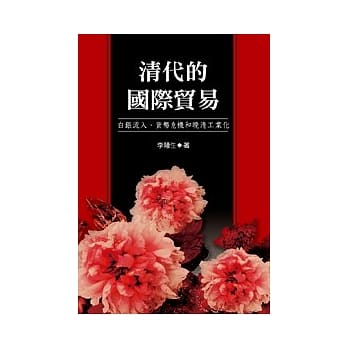 清代的国际贸易：白银流入、货币危机和晚清工业化 pdf epub mobi 电子书 下载