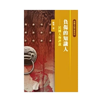 负伤的知识人：民国人物评说 pdf epub mobi 电子书 下载