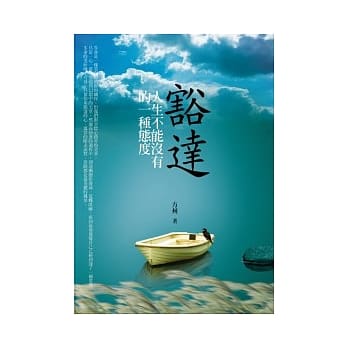 豁达：人生不能没有的一种态度 pdf epub mobi 电子书 下载