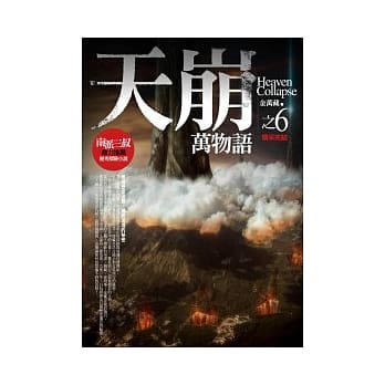天崩(6)：万物语<完结篇> pdf epub mobi 电子书 下载