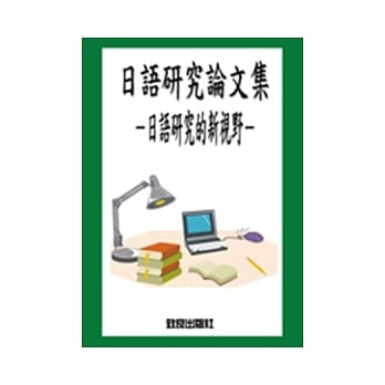 日语研究论文集：日语研究的新视野 pdf epub mobi 电子书 下载