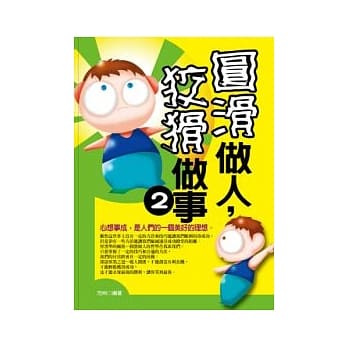 圆滑做人，狡猾做事 2 pdf epub mobi 电子书 下载