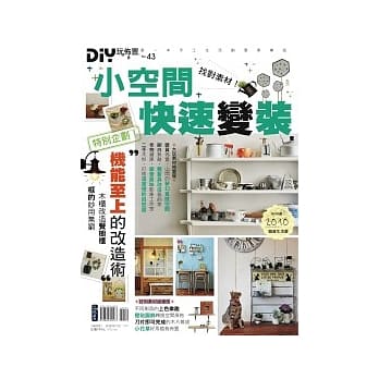 DIY玩佈置NO43找对素材!小空间快速变装 pdf epub mobi 电子书 下载