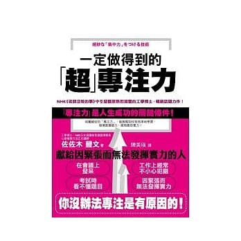 一定做得到的「超」专注力 pdf epub mobi 电子书 下载