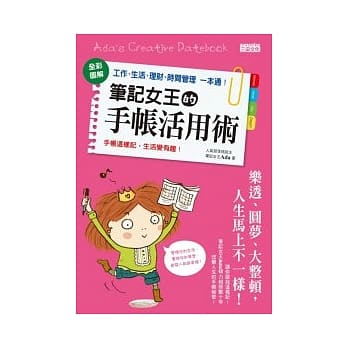 笔记女王的手帐活用术：全彩图解 工作、生活、理财、时间管理一本通 pdf epub mobi 电子书 下载