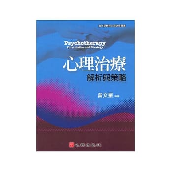 心理治疗：解析与策略 pdf epub mobi 电子书 下载