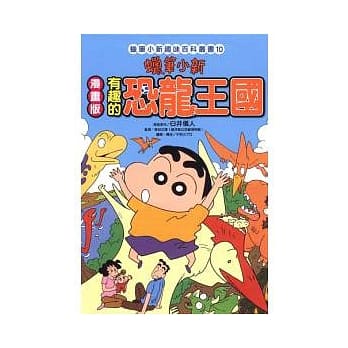 蜡笔小新趣味百科丛书 10 蜡笔小新漫画版 有趣的恐龙王国 (全) pdf epub mobi 电子书 下载