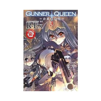 GUNNER QUEEN~女王复仇记~(3) pdf epub mobi 电子书 下载