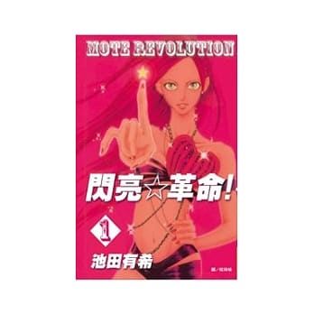 闪亮☆革命！ 1 pdf epub mobi 电子书 下载