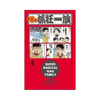 新装版．抓狂一族 4 pdf epub mobi 电子书 下载