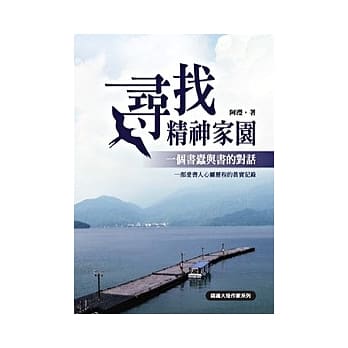 寻找精神家园： 一个书蠹与书的对话 pdf epub mobi 电子书 下载