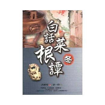 白话菜根谭：冬 pdf epub mobi 电子书 下载