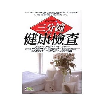 三分钟健康检查 pdf epub mobi 电子书 下载