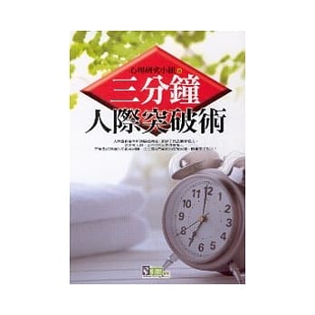 三分钟人际突破术 pdf epub mobi 电子书 下载