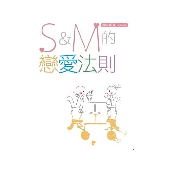 Ｓ＆Ｍ的恋爱法则 pdf epub mobi 电子书 下载