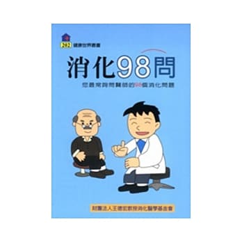 消化98问：你最常询问医师的98个消化问题 pdf epub mobi 电子书 下载