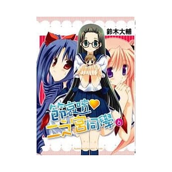 节哀唷 二之宫同学 06 pdf epub mobi 电子书 下载