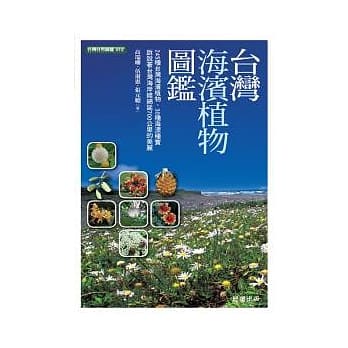 台湾海滨植物图鑑 pdf epub mobi 电子书 下载
