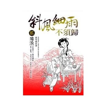 斜风细雨不须归(贰) pdf epub mobi 电子书 下载