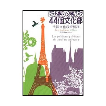 44个文化部：法国文化政策机制 pdf epub mobi 电子书 下载