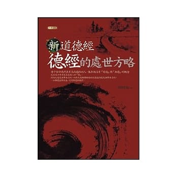 新道德经：德经的处世方略 pdf epub mobi 电子书 下载