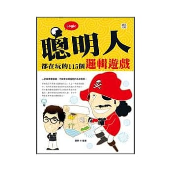 聪明人都在玩的115个逻辑游戏 pdf epub mobi 电子书 下载